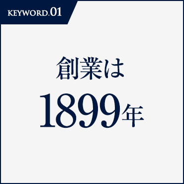 創業は1899年