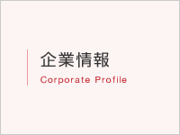 企業情報