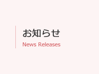 お知らせ一覧